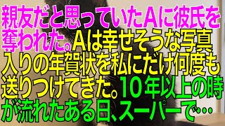 【修羅場】親友だと思っていたＡに彼氏を奪われた。Ａは幸せそうな写真入りの年賀状を私にだけ何度も送りつけてきた。10年以上の月日が流れたある日、スーパーで働いているＡを見かけ【スカッと修羅場朗読まとめ】