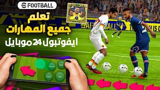 مهارات جديدة لتصبح محترف 🔥🤯 تعلم جميع مهارات بيس موبايل لاستفزاز الخصوم 🤩 efootball 2024