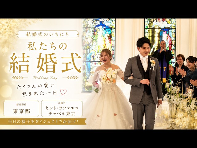 卒花結婚式レポ動画 "結婚式のいちにち”【東京都 セント・ラファエロチャペル東京 編】
