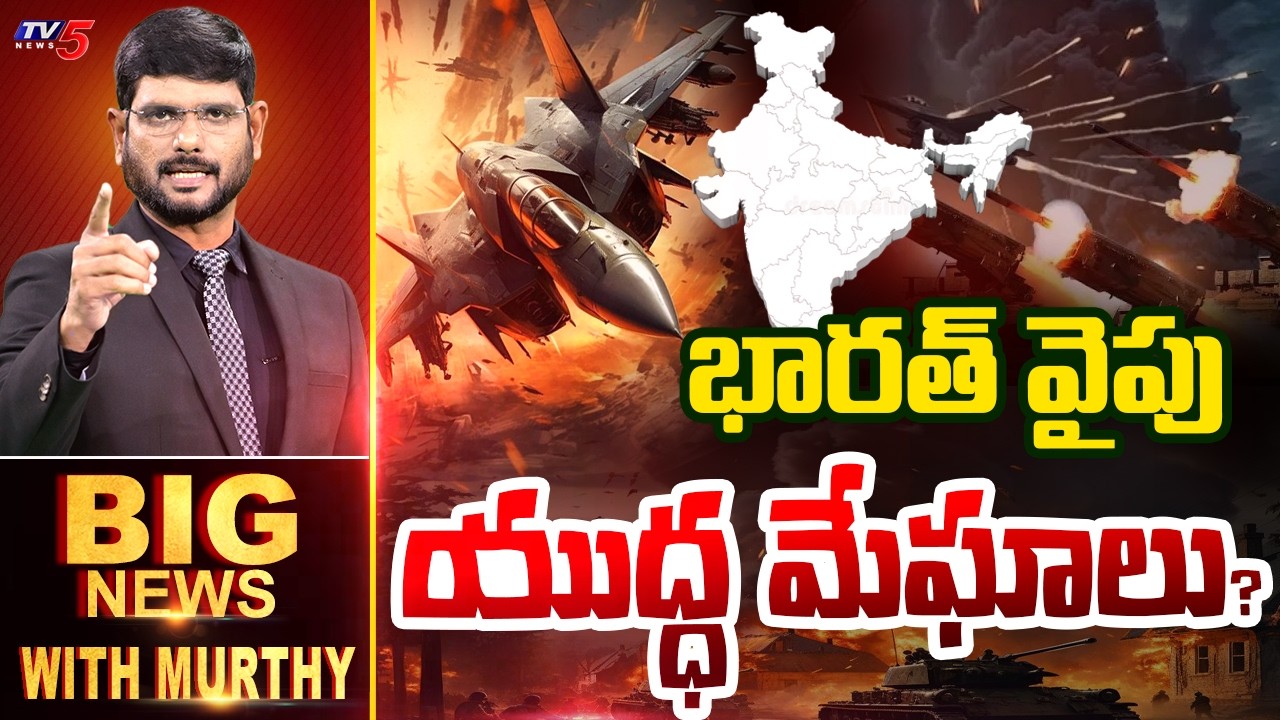 భారత్ వైపు యుద్ధ మేఘాలు.. | BIG News Debate With Murthy | Iran Israel War Updates | TV5 News
