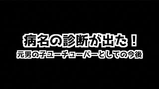 原因不明だった症状の病名が分かりました