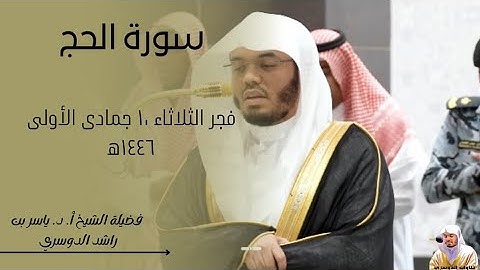 تلاوة خاشعة|فواتيح سورة الحج-فضيلة الشيخ أ. د. ياسر الدوسري| فجر الثلاثاء ١٠-٥-١٤٤٦ه‍
