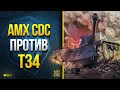 AMX CDC против T34 - Какой Прем Лучше Апнули?