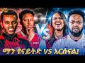 አርሰናሎች ወይስ ዩናይትዶች ማን የተሻለ ነው ማን ይቀነስ ቅምሻ Abbay TV ዓባይ ቲቪ Ethiopia 