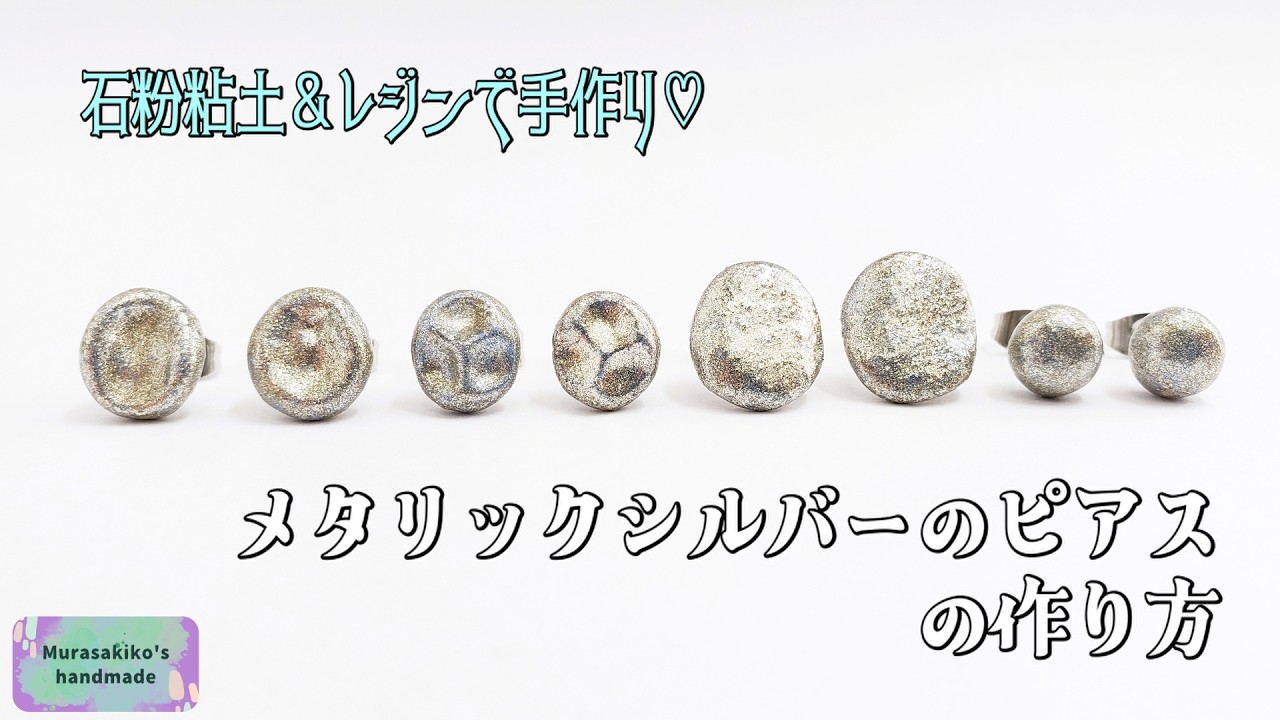銀色 の 作り方