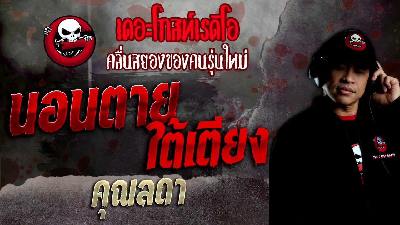 นอนตายใต้เตียง • คุณลดา | 20 พ.ย. 65 | THE GHOST RADIO