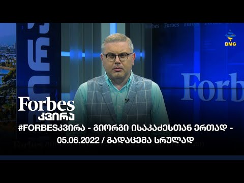 #Forbesკვირა - 05.06.2022 - გადაცემა სრულად