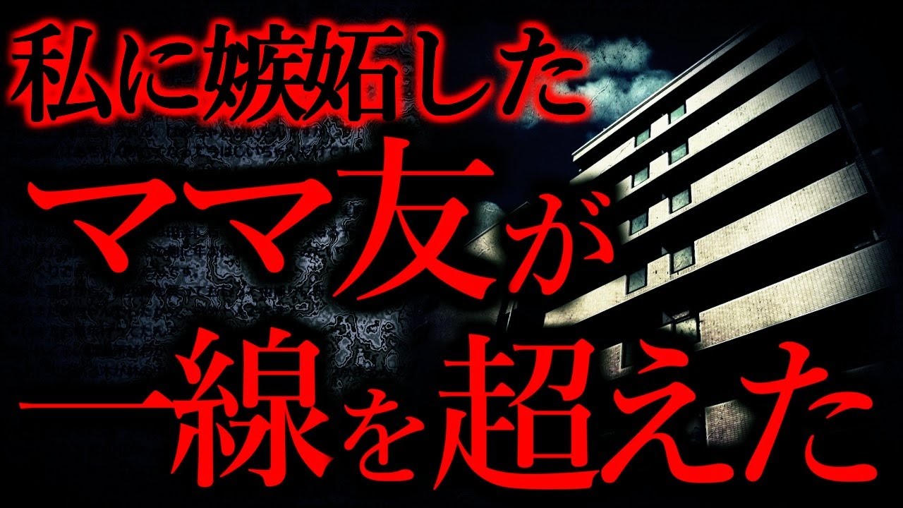 【人間の怖い話まとめ101】不幸なママ友が裕福な私に嫉妬しておかしくなった...【短編2話】