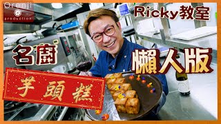 Ricky講煮講食 祝兔年行好運名廚芋頭糕懶人版✨芋味香濃Ricky至愛 Master grade Taro Cake in easy version (更正材料份量用來煮芋頭的水為600克