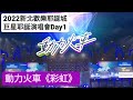 2022新北歡樂耶誕城 巨星耶誕演唱會Day1 動力火車 彩虹 動力火車 彩虹 新北歡樂耶誕城 2022新北歡樂耶誕城 巨星耶誕演唱會Day1 動力火車 彩虹 動力火車 彩虹 新北歡樂耶誕城