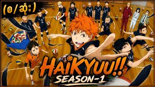 Haikyuu Season-1 (စ/ဆုံး) | #animerecap #magicwu