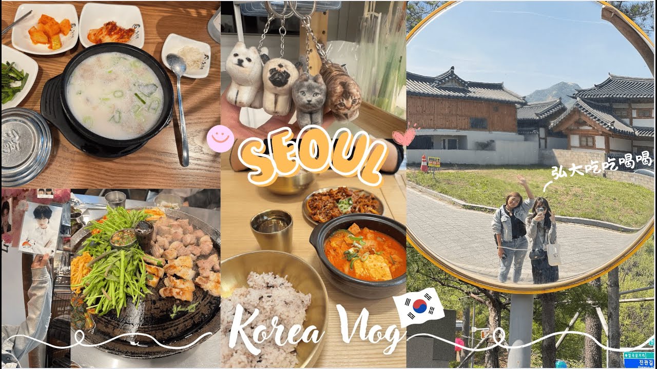 Korea Vlog | 首爾新村平價住宿推薦 | 邊佑錫推薦的水芹菜烤肉探店 | 弘大文創小店object | 弘大散步路吃吃喝喝| Seoul🇰🇷