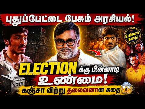 Election - க்கு முன்னாடி இந்த படத்தை பாருங்க - க*** விற்று தலைவனான கதை