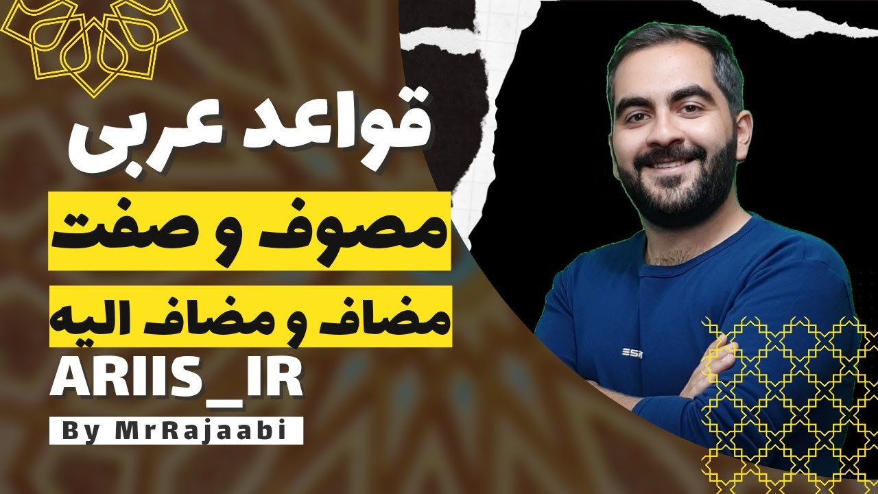 قواعد عربی - موصوف و صفت، مضاف و مضاف الیه - کامل