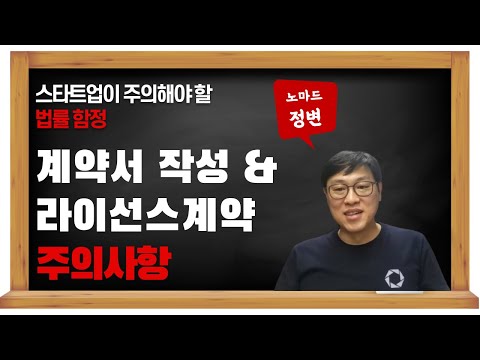   스타트업이 빠지기 쉬운 법률함정 계약서 라이선스 계약 요점