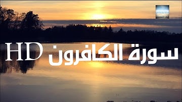 #القرآن الكريم تلاوة سورة الكافرون بصوت القارئ هزاع البلوشي .من أحسن وأجمل تلاوة