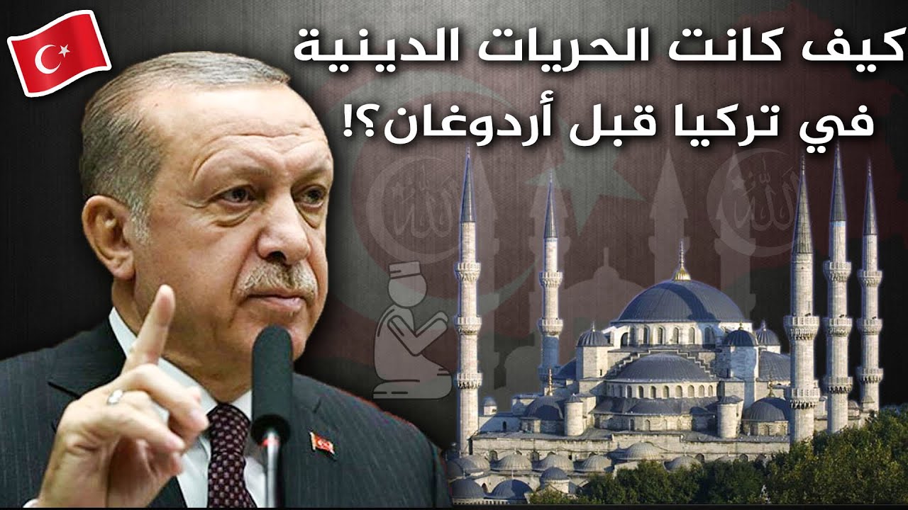 كيف كان التضييق على الاسلام في تركيا قبل أردوغان قصص شهدت عليها شخصيا ما ممكن تتوقعوها Youtube