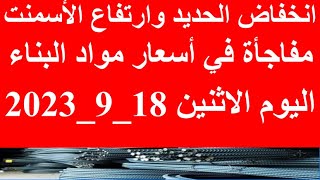 أسعار الحديد اليوم في مصر الاثنين 18-9-2023 في مصر وعالميا