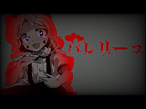 【東方改変pv】バレリーコ