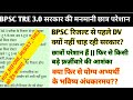 BPSC TRE 3.0 DV BEFORE रिजल्ट को लेकर सरकार की चुप्पी || आखिर क्या दिक्कत है, BPSC क्यों नहीं कर..