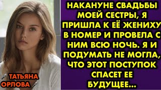 Накануне свадьбы сестры я пришла к её жениху в номер и провела с ним всю ночь. Я и подумать не могла