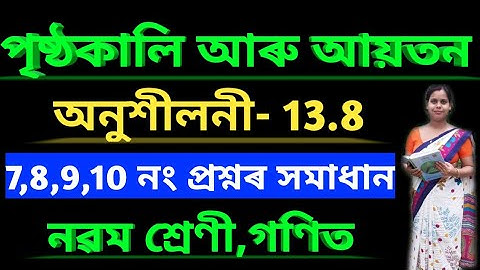 পৃষ্ঠকালি আৰু আয়তন//অনুশীলনী 13.8//Class 9 maths//Exercise 13.8//Surface area and volume