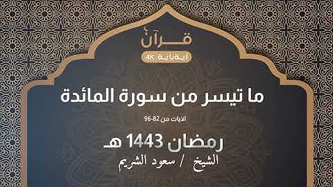 ما تيسر من سورة المائدة الايات من 82 إلى 96 للشيخ سعود الشريم رمضان 1443 هـ
