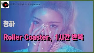 🎧 청하 - Roller Coaster , 1시간 반복재생, 가사 첨부