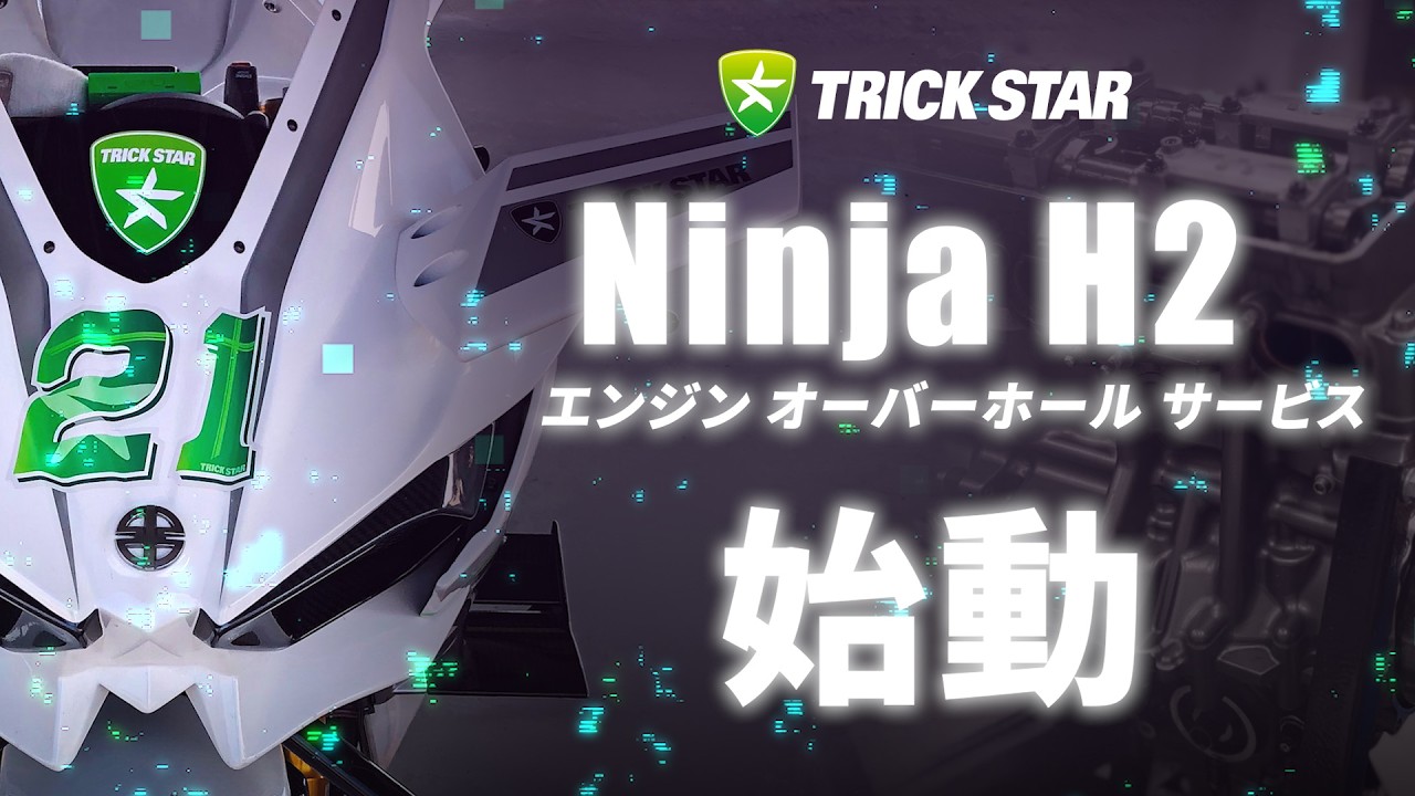 Ninja H2 エンジンオーバーホールサービス開始のお知らせ - TRICK STAR