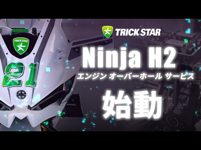 愛車のNinja H2を一生モノに。TRICKSTARエンジンオーバーホール