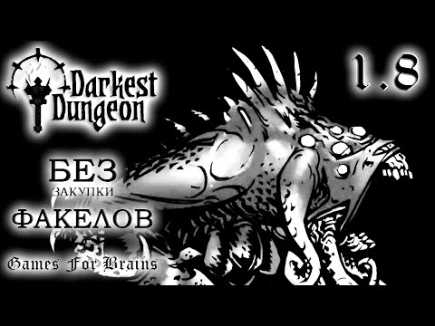 Видео: Тьманник нечаянно нагрянет... ⚫ БЕЗ ФАКЕЛОВ  1.8 -  Darkest Dungeon Challenge (21.5.2024)