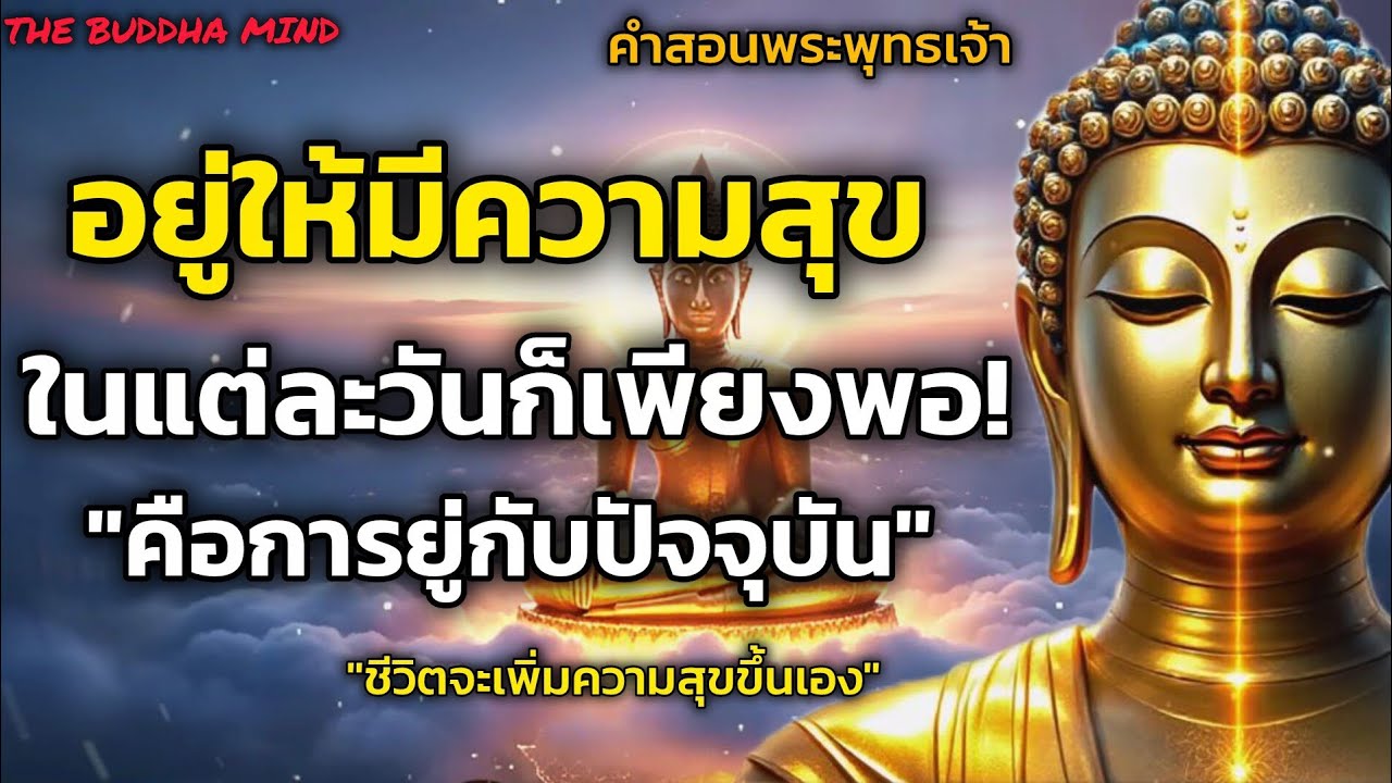 อยู่ให้มีความสุขในแต่ละวันก็เพียงพอแล้ว! คือการอยู่กับปัจจุบัน มีสติความสุขจะเกิดขึ้น| ธรรมะปัญญา ￼