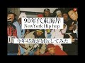 90年代東海岸HipHop Mix