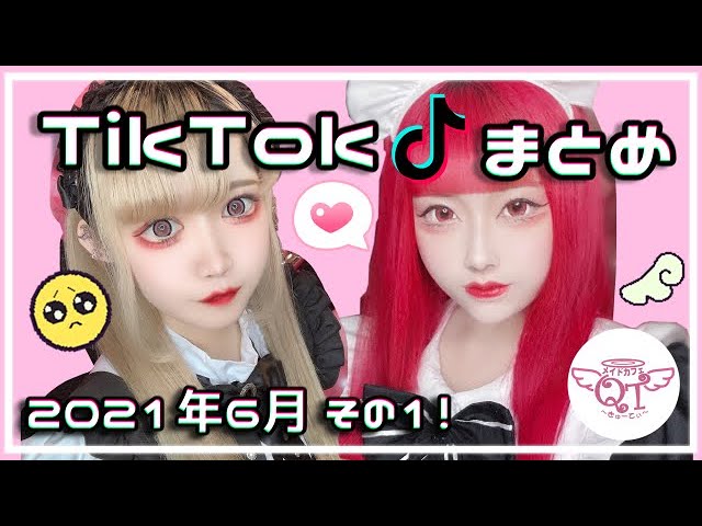 Tiktokまとめ メイドカフェqt Youtube始めました 21年6月 Youtube