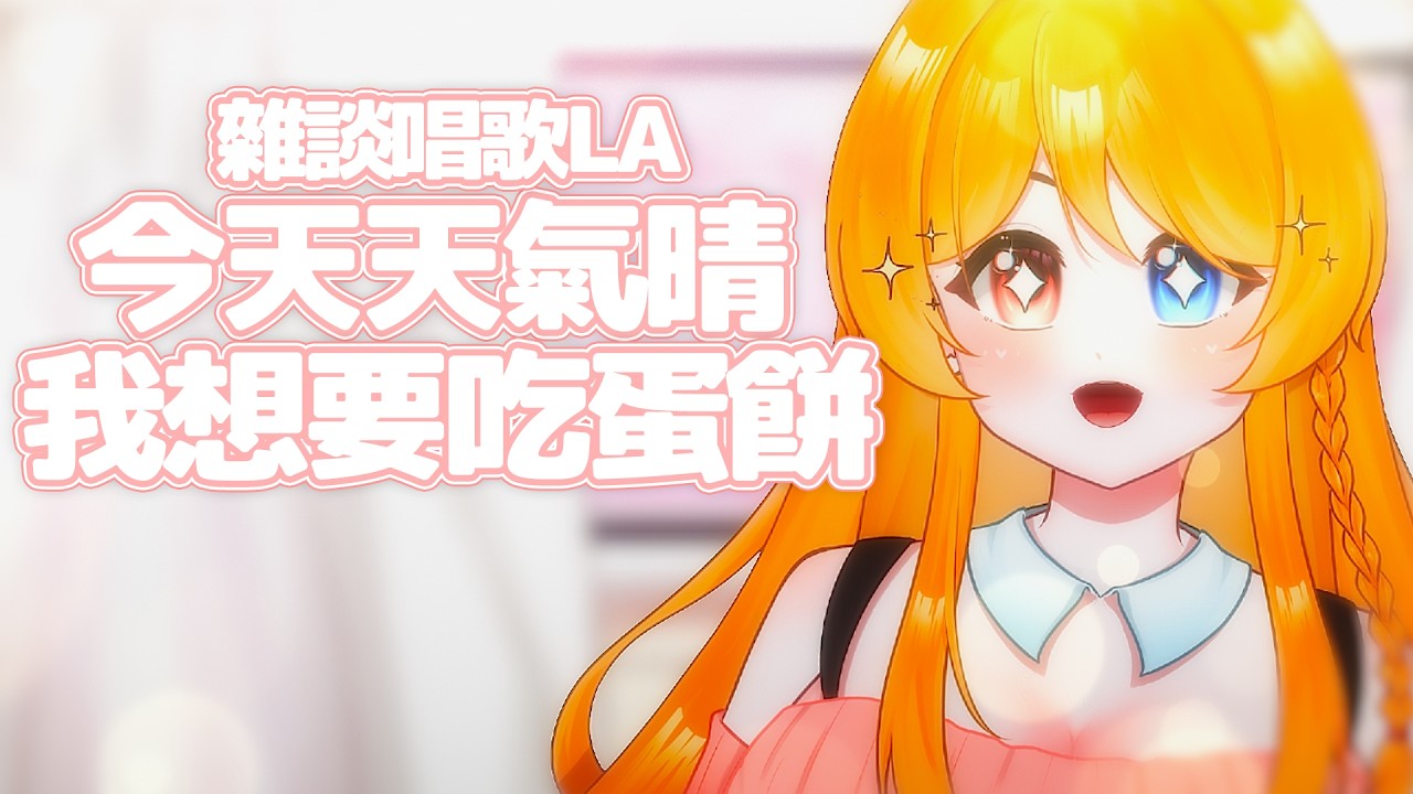【歌回】今天天氣晴 我想要吃蛋餅【雜談唱歌】 | MYViki