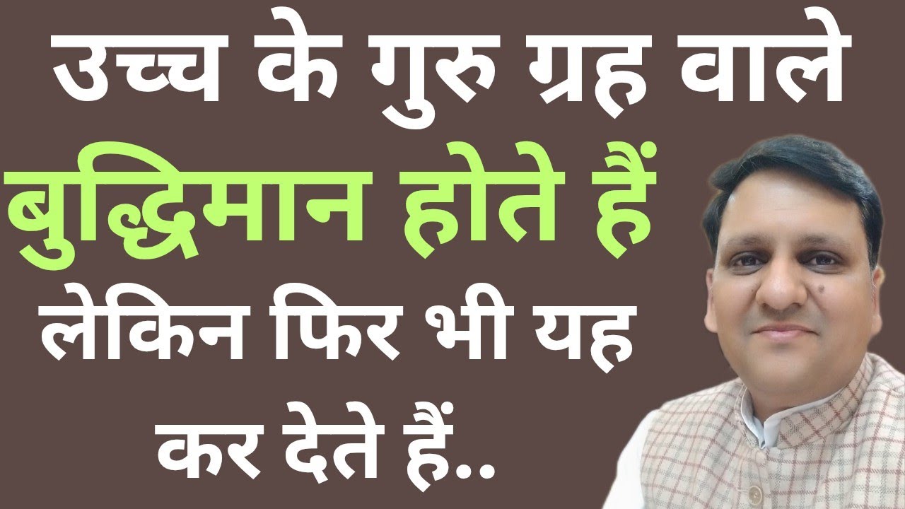 क्या गलती हो जाती है जो बहुत तकलीफ देती है, उच्च गुरु ग्रह वाले व्यक्ति से/ सम्मान पर खतरा होता हैं 