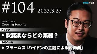 反田恭平 Growing Sonority #104 (3/27放送)