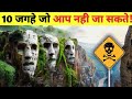 10 Most Restricted Places on Earth You Can Never Visit ❌ पृथ्वी के सबसे खतरनाक स्थान ☠️ | mysterious