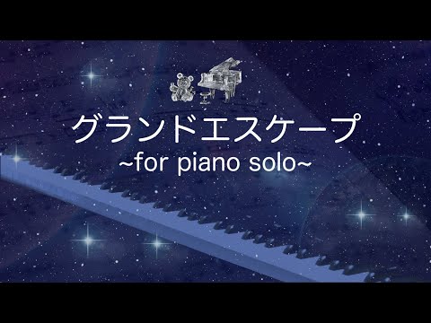 グランドエスケープ/ピアノ/月刊ピアノ