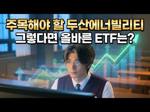두산에너빌리티 투자하고 싶다면? ETF로 투자하는 방법 총정리