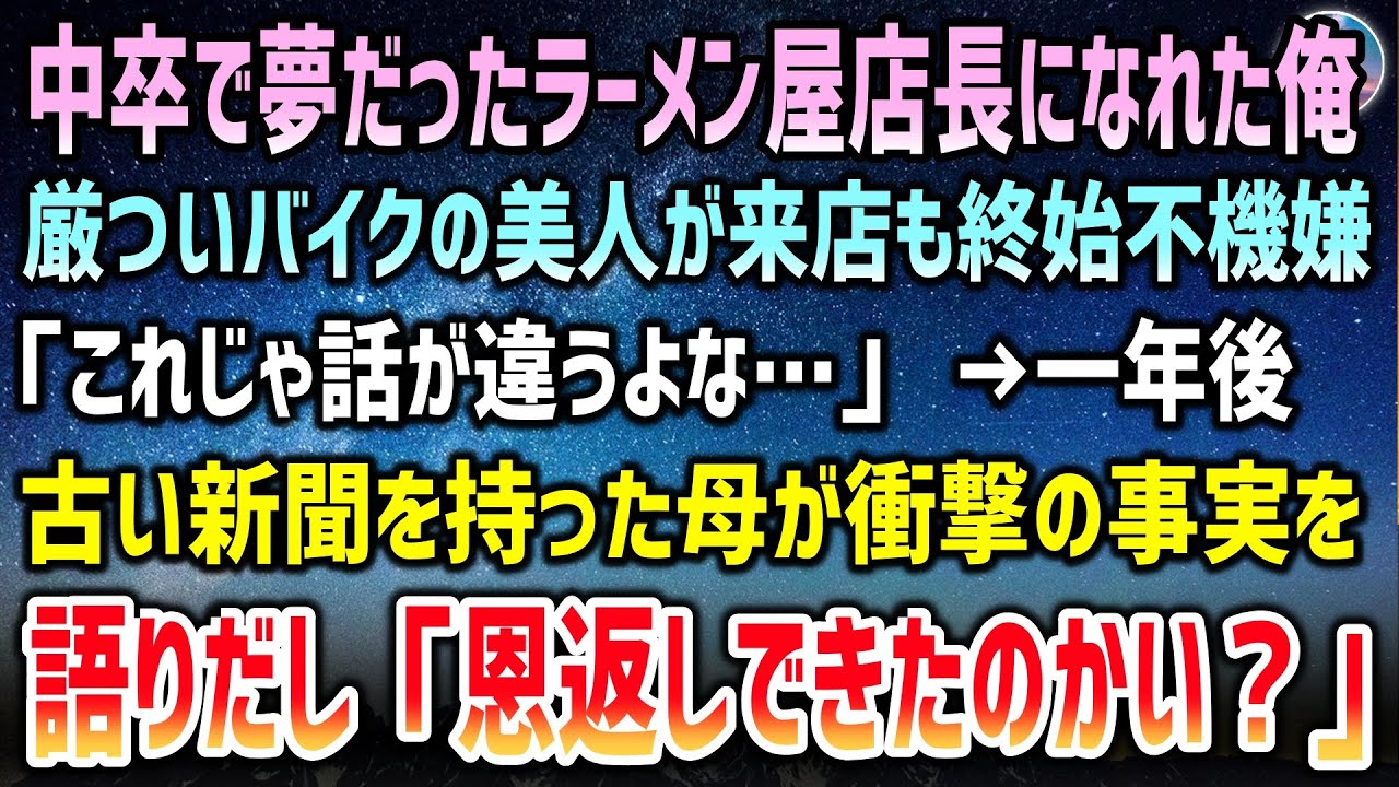 感動する話 中卒で夢だったラーメン屋店長になった俺 厳ついバイクの美人が来店 これじゃ話が違うよな 終始不機嫌に帰った １年後父の遺品整理をしていると母が衝撃の事実を 恩返しできた 泣ける話 Youtube