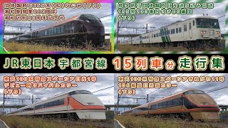 JR東日本/宇都宮線走行集【その26】団体臨時 E655系なごみ/185系200番台B6編成集約臨送り込み回送/東武100系特急スペーシアデビュー時カラー&日光詣カラー 他【鉄道撮影フリー素材180】