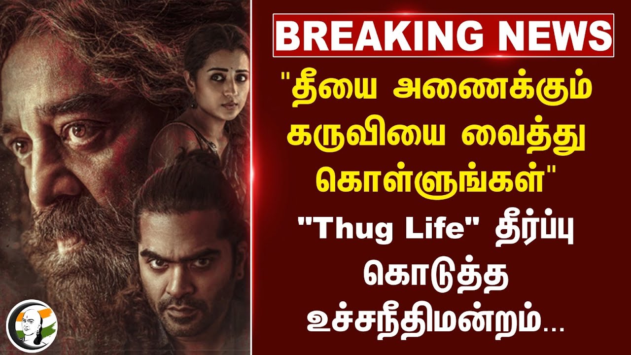 #breakingnews : "தீயை அணைக்கும் கருவியை வைத்து கொள்ளுங்கள்""Thug Life" தீர்ப்பு கொடுத்த Supreme Cour