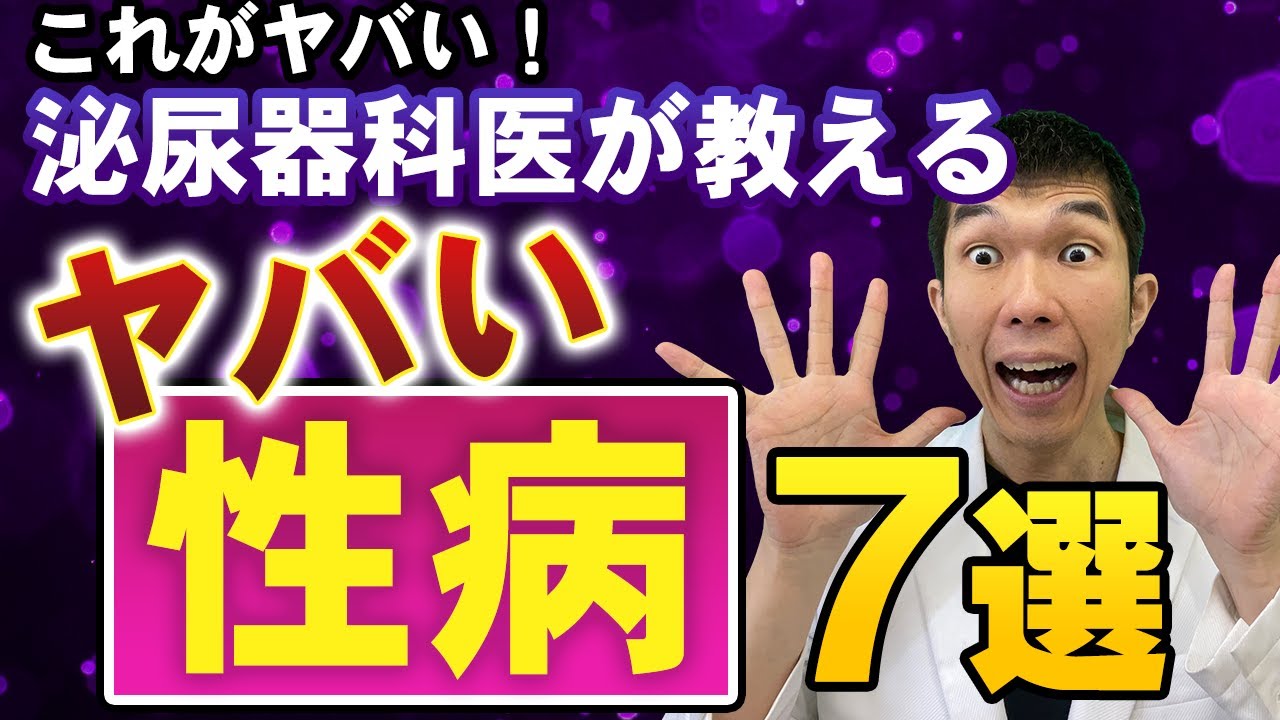 【ヤバイ性病7選】代表的な7種の症状、検査、治療法、料金を泌尿器科が解説します