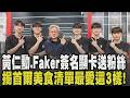 韓國首爾也掀黃仁勳旋風! 合體Faker.顯卡上簽名抽獎送粉絲! Faker喊想跟黃仁勳吃飯 願望成真? 韓版兆元宴選燒肉店宴請韓企巨頭｜【話題懶人包】｜TVBS新聞 @TVBSNEWS01
