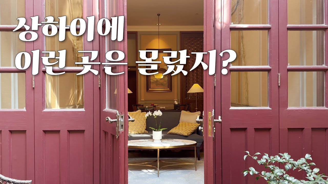 찻집, 커피, 프랑스 조계지 그리고 랍스터 훠궈, 주가각 – 상해 여행의 모든 순간