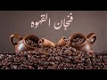 القهوه وتاريخها وأشهر الانواع حول العالم