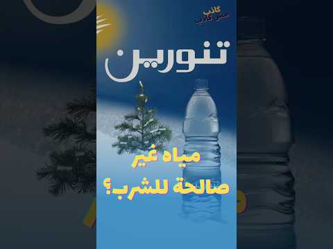 مياه شركة تنورين في لبنان ملوثة أو صالحة للشرب