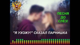 АБРОР ФИЛАР "Я УХОЖУ!"  СКАЗАЛ ПАРНИШКА = ПЕСНЯ ДО СЛЁЗ