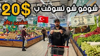 هل اسطنبول رخيصة ؟اسعار المعيشة في تركيا ، تسوقت ب 20$??